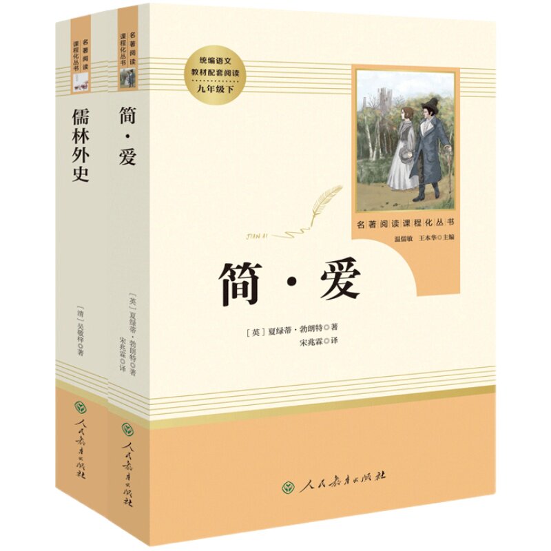 九年级下册简爱儒林外史正版原著无删减初三9初中生课外书阅读书读本中学生青少年读物书籍阅读推荐经典世界名著小说人教社