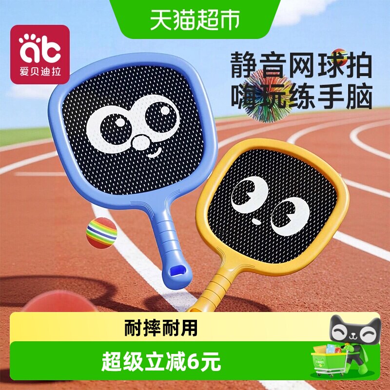 爱贝迪拉3-6岁静音弹力儿童球拍图片