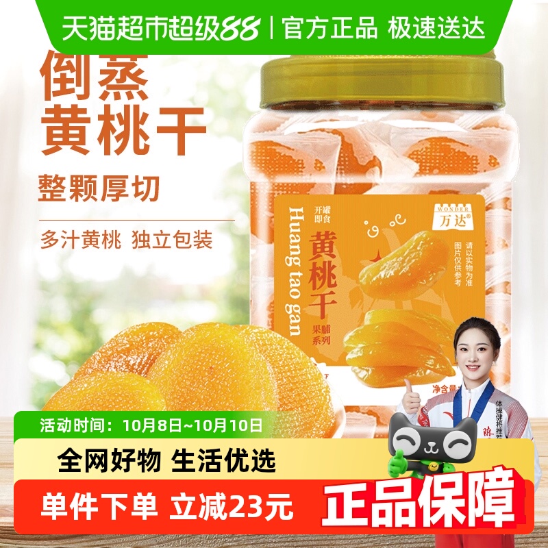 万达倒蒸黄桃干400g×1罐果脯