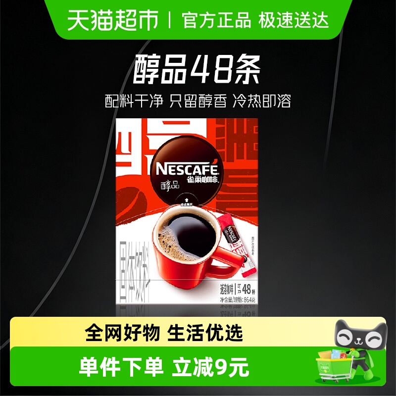 雀巢黑咖提神速溶咖啡1.8g×48袋