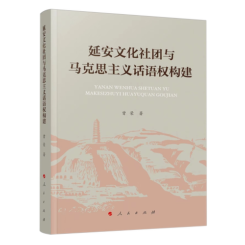 延安文化社团与马克思主义话语权构建