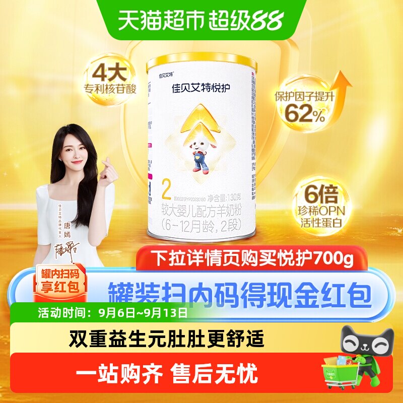 百亿补贴】佳贝艾特婴幼儿羊奶粉低敏悦护2段6-12个月悦护力130g
