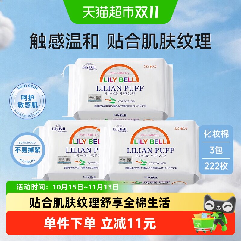 【详情领优惠】Lily Bell/丽丽贝尔化妆棉卸妆棉片三包装666