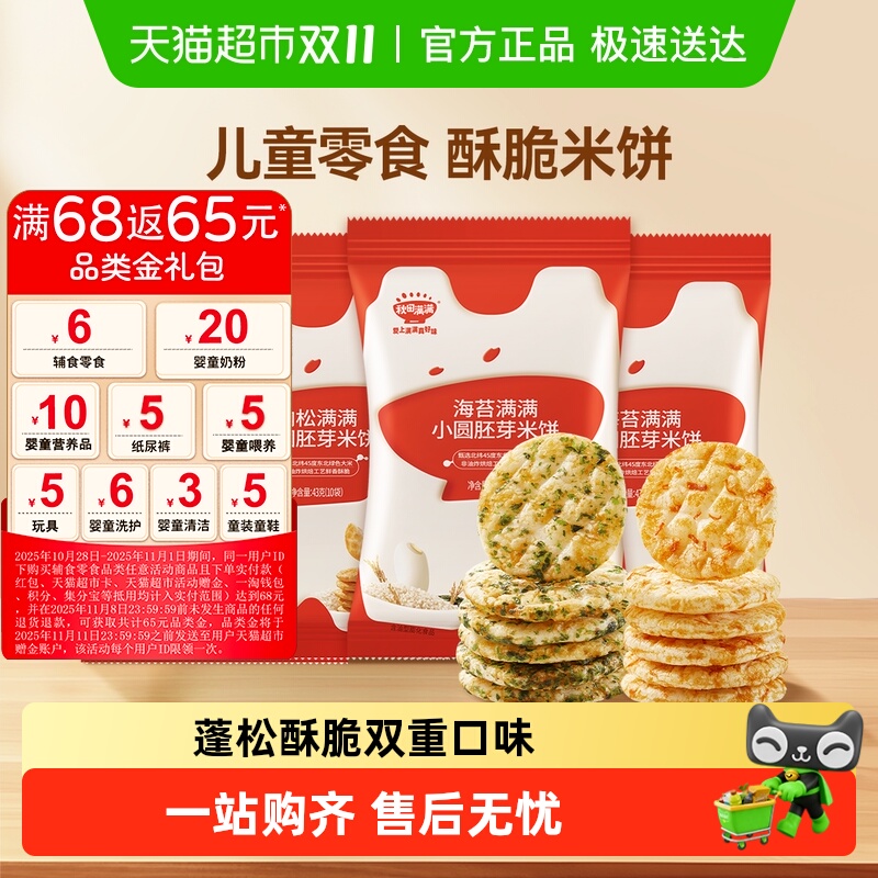 秋田满满儿童胚芽小圆饼无白砂糖添加零食饼干海苔肉松米饼非油炸