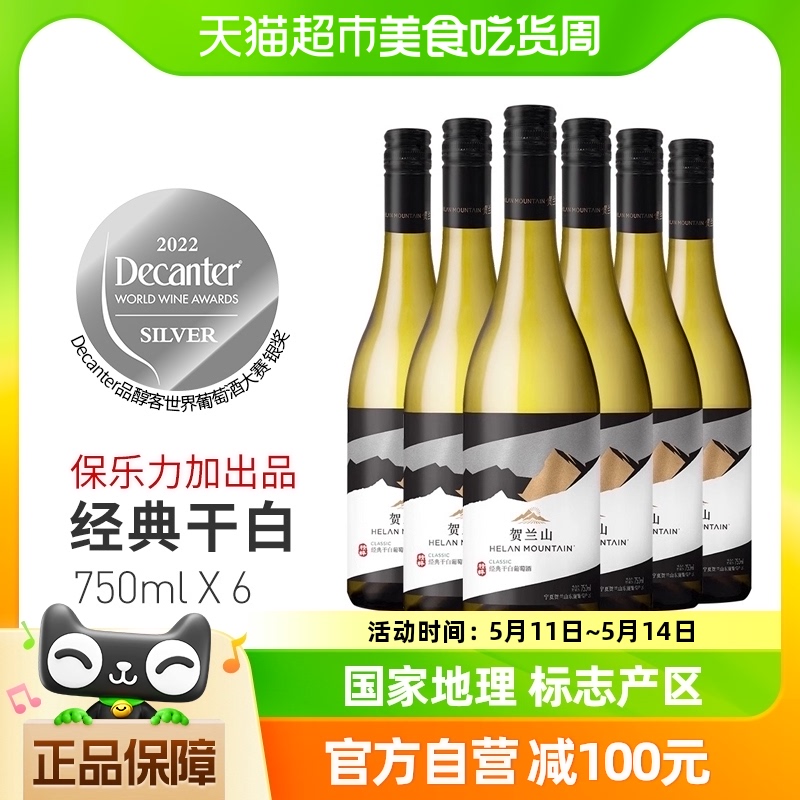贺兰山经典干白葡萄酒750ml×6瓶