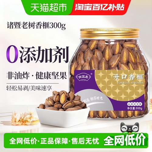 御坚果开口香榧子诸暨特产