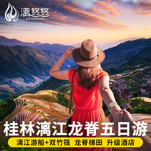 桂林旅游5天4晚纯玩跟团游漓江四星游船阳朔遇龙河竹筏龙脊20人团