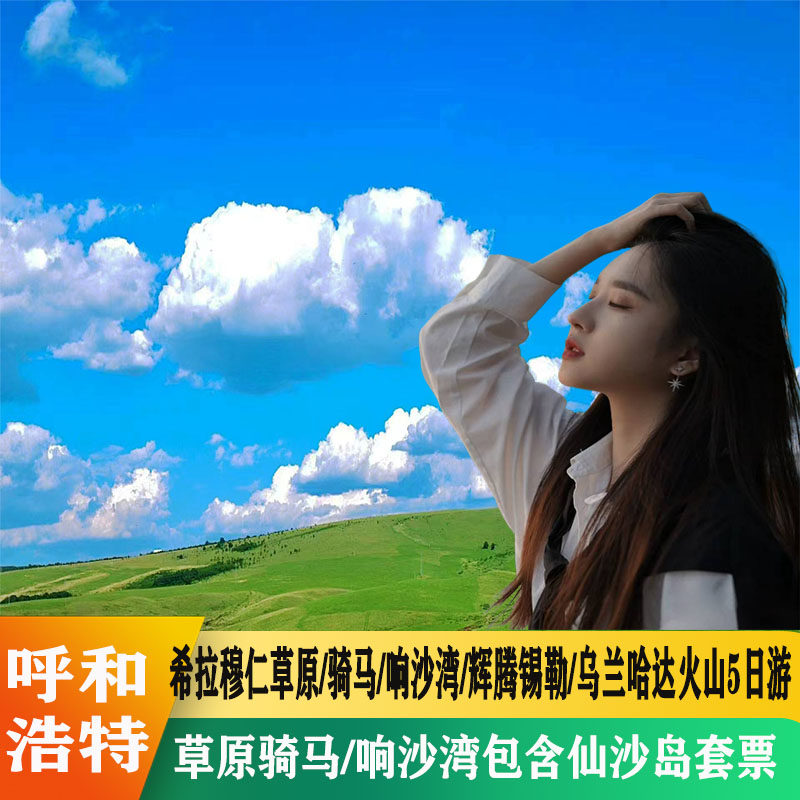 呼和浩特双草原沙漠5日游