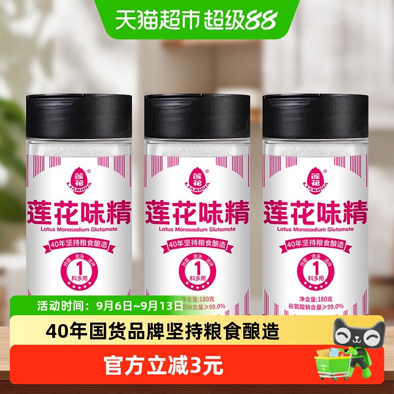 莲花味精调味料180g*3瓶家用装商用味素莲花牌非鸡精粉