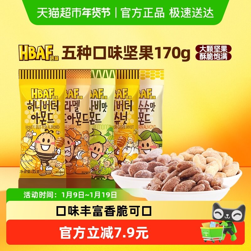 芭蜂进口坚果扁桃仁口味组合儿童零食蜂蜜黄油味小吃坚果炒货玉米