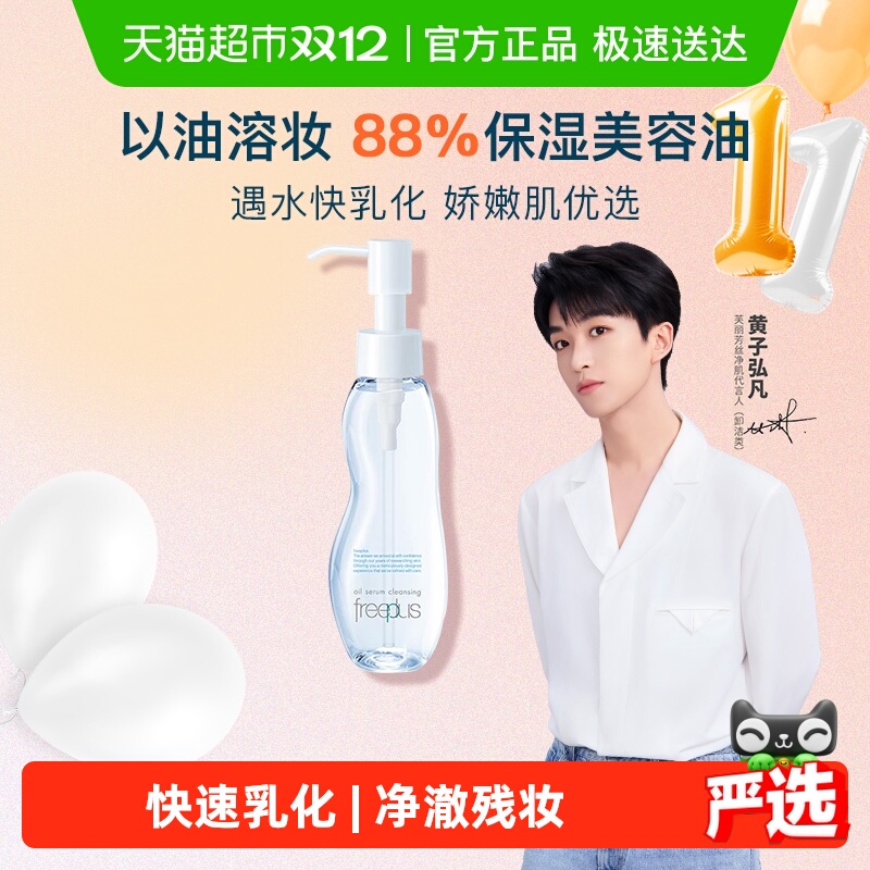 Freeplus/芙丽芳丝卸妆油