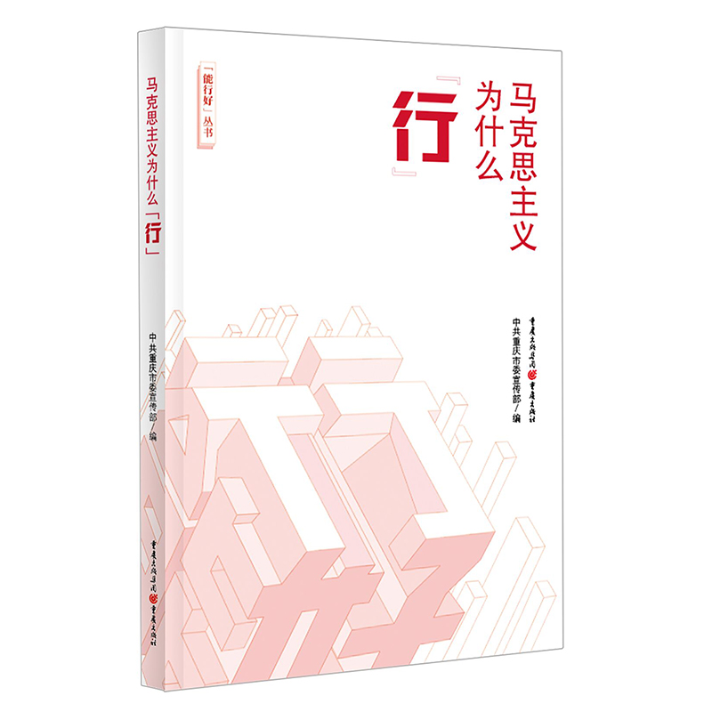 当当网 马克思主义为什么“行” 中共重庆市委宣传部编；白显良 主编 重庆出版社 正版书籍