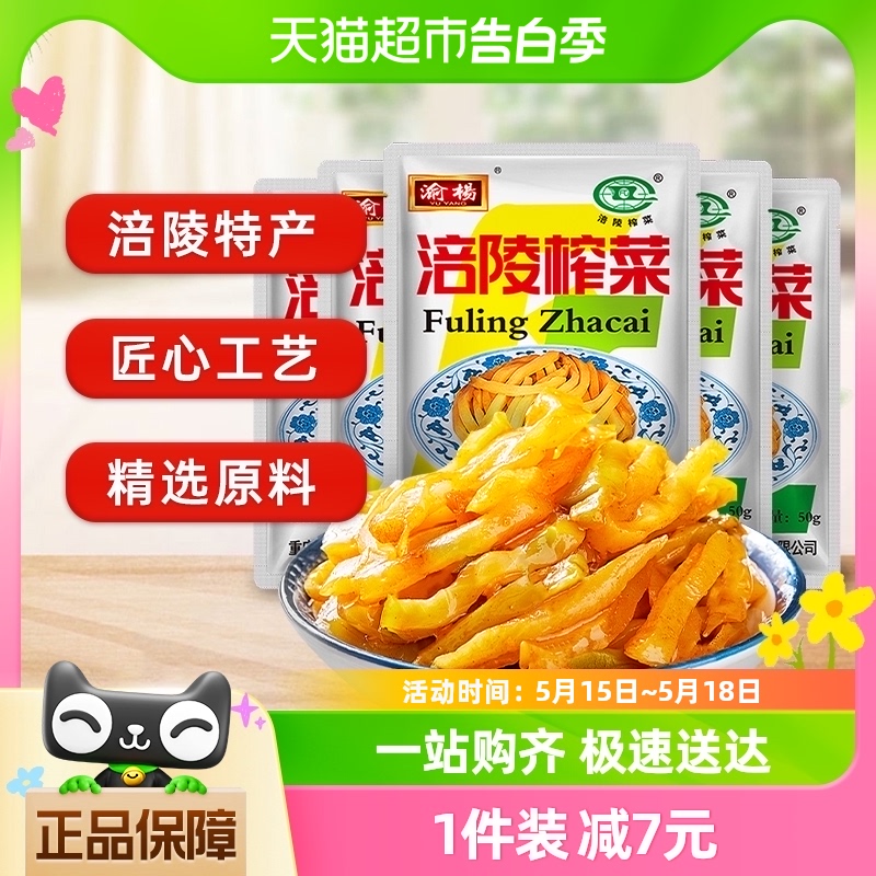 涪陵榨菜丝50g*5包清爽鲜脆即食开味佐餐下饭菜咸菜泡菜酱菜