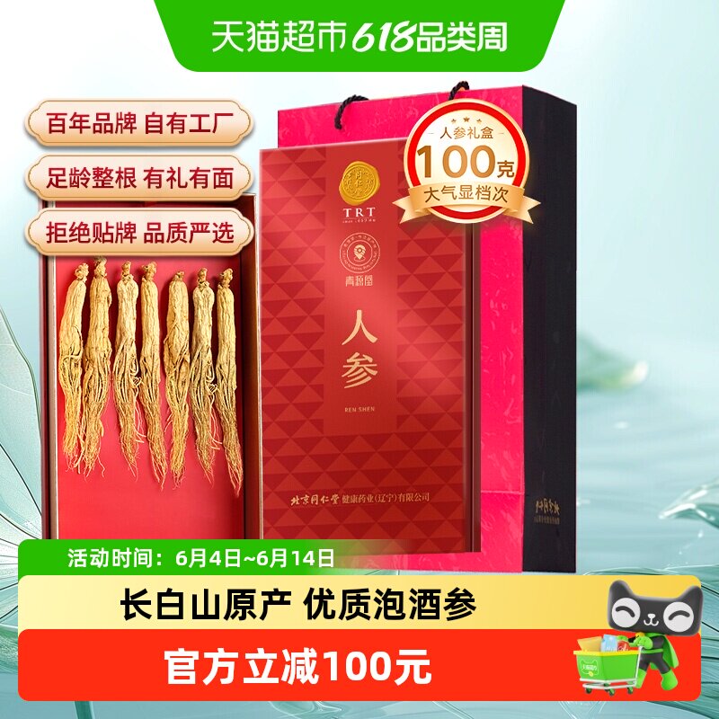 【正宗同仁堂品牌】北京同仁堂长白山人参礼盒送礼滋补泡酒端午节
