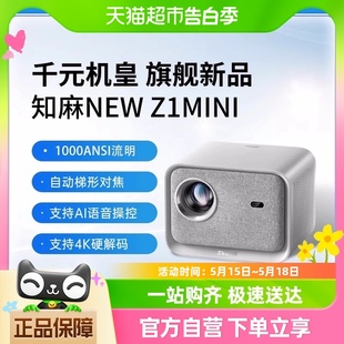 投影仪家庭影院投影机 MINI 旗舰 知麻NEW 新品 2023款