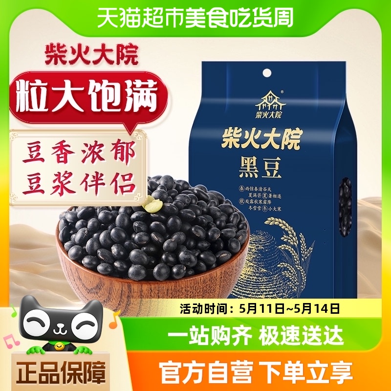 柴火大院五谷杂粮黑豆1kg×1袋