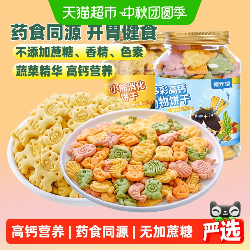 健元堂高钙儿童饼干无蔗糖