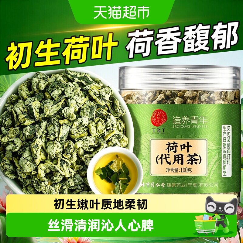 北京同仁堂荷叶新鲜干荷叶茶中草药材冬瓜荷叶茶天然花草茶荷叶茶