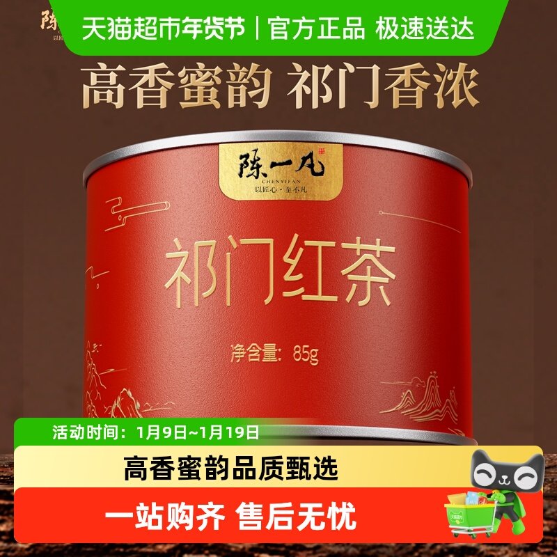 陈一凡茶叶祁门红茶祁红香螺暖胃工夫红茶浓香型蜜香新茶自己喝,茶,祁门红茶,淘宝优惠券,粉丝福利购,淘宝优惠卷