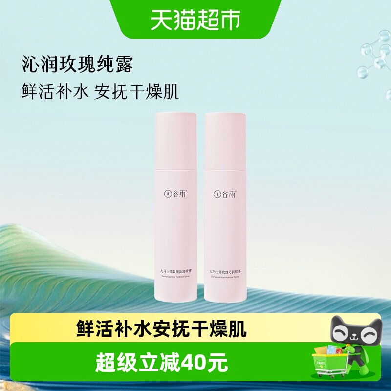 谷雨大马士革玫瑰补水喷雾150ml*2瓶保湿滋润多种肤质适用清爽