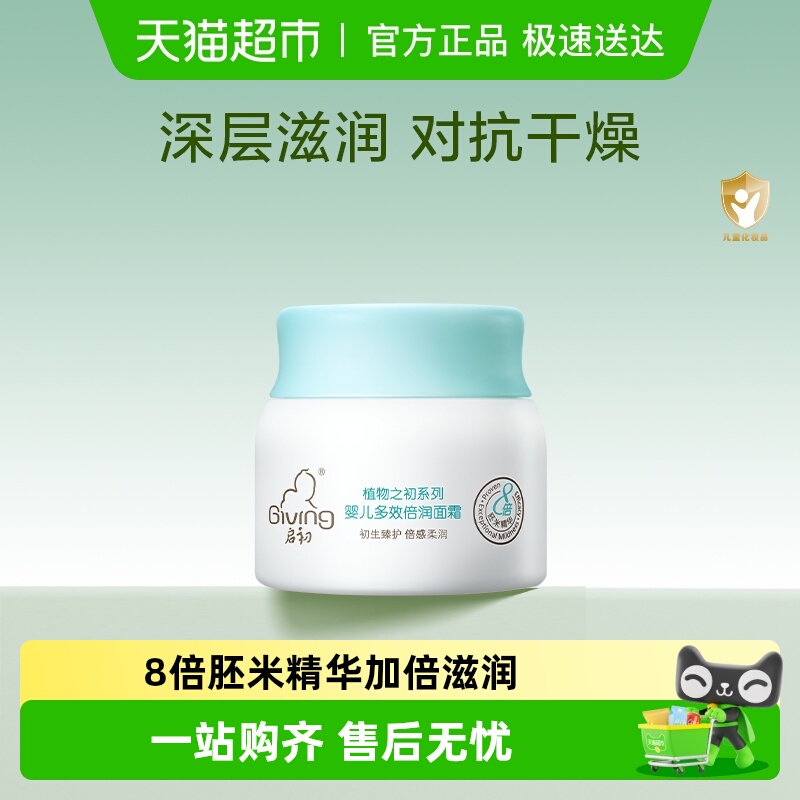 启初多效倍润婴儿面霜