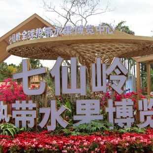 [七仙岭全球热带水果博览中心-门票+观光车]七仙岭全球热带水果博览中心门票+观光车