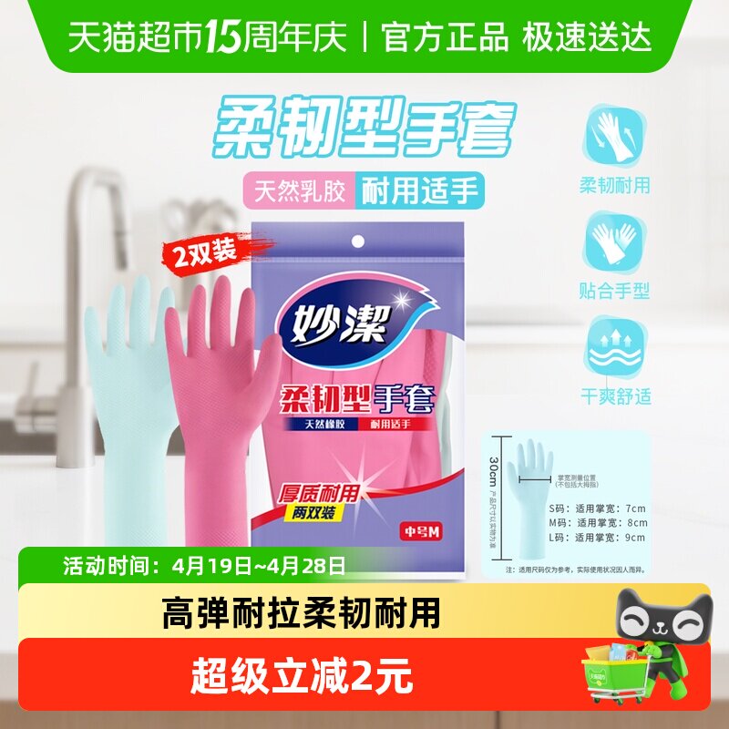 妙洁洗碗家务手套防水乳胶非PVC耐用生活手套家用清洁神器