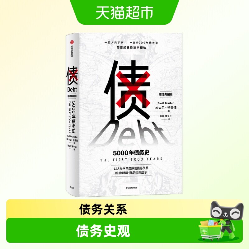 债5000年债务史颠覆经济学理论图片