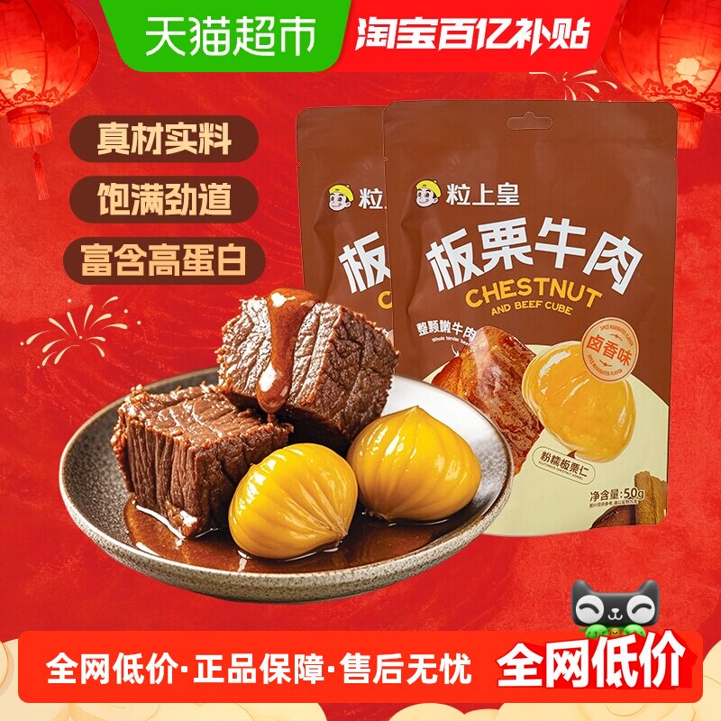 粒上皇板栗牛肉袋装卤香味即食肉类熟食小包装坚果零食门店同款