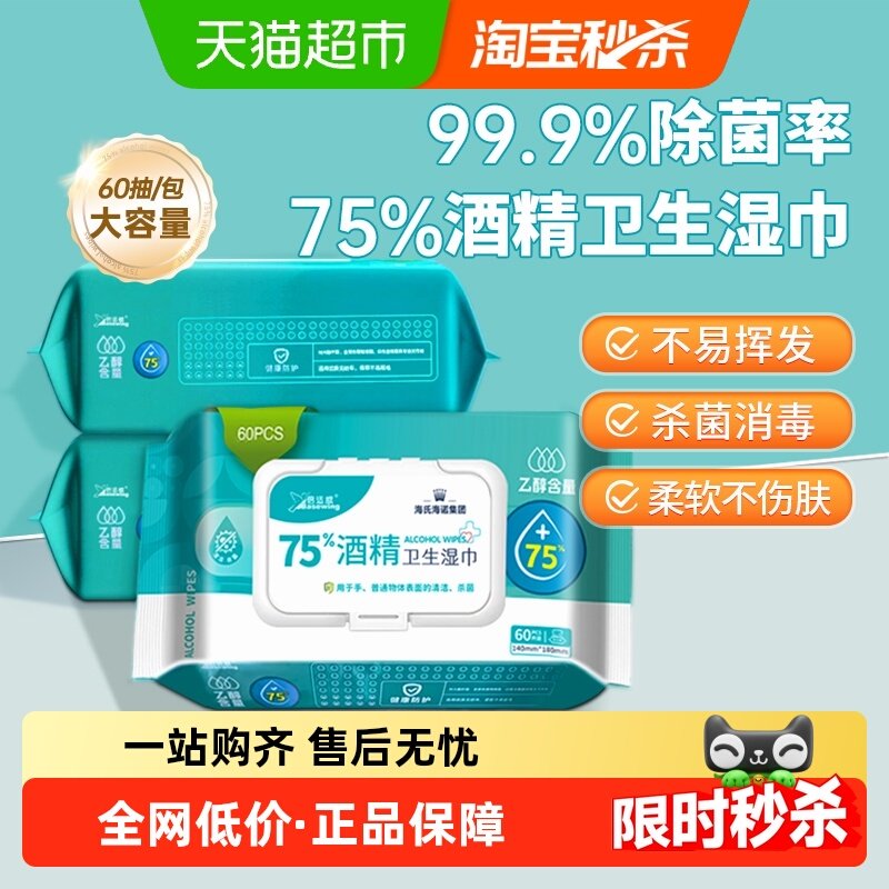 海氏海诺75%酒精卫生湿巾皮肤杀菌擦手消毒办公室家用清洁湿纸巾,保健用品,皮肤消毒护理（消）,淘宝优惠券,粉丝福利购,淘宝优惠卷