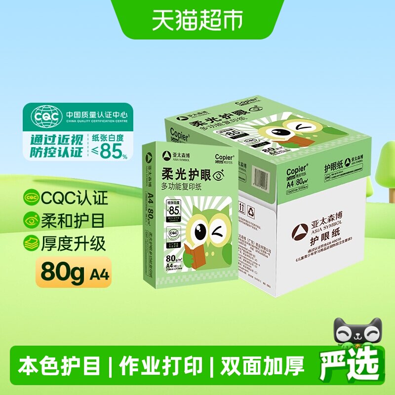 亚太森博a4护眼双面复印打印纸图片
