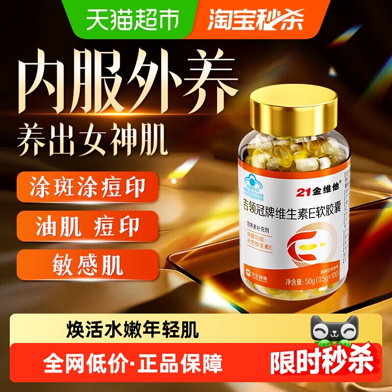 21金维他维生素e软胶囊ve油乳正品美店白旗舰淡斑去黄官方天然型E
