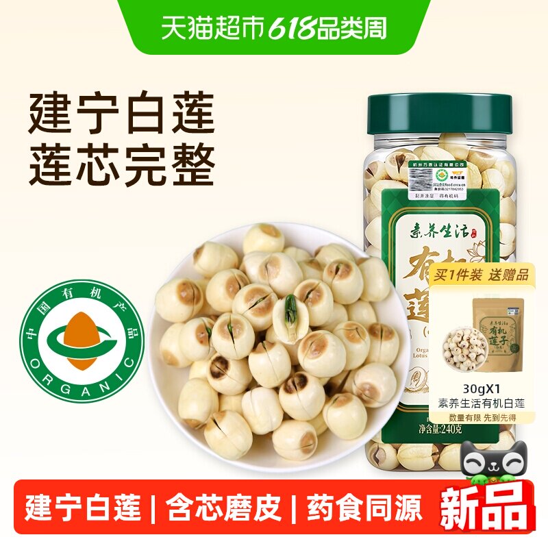素养生活有机莲子（含芯）240g 正宗建宁莲子干货磨皮含芯银耳羹
