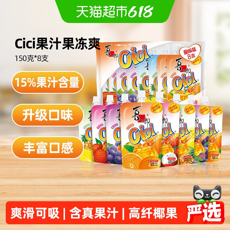 喜之郎Cici果汁果冻爽150g*8支椰果粒儿童小零食多口味可吸的饮料