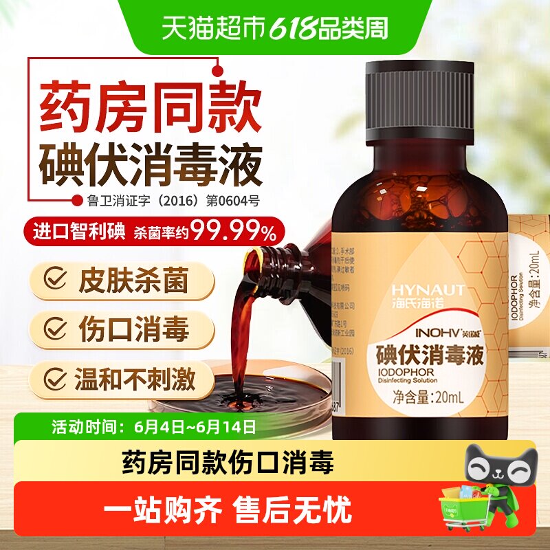 海氏海诺碘伏消毒液医用皮肤伤口清洁家用碘酒婴儿脐带杀菌泡脚