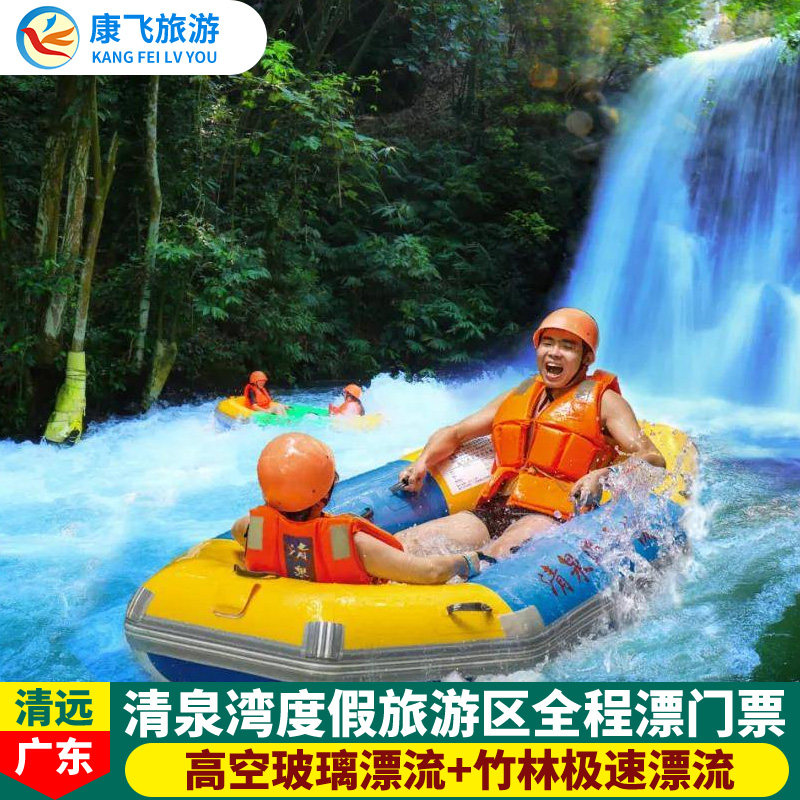[清泉湾生态旅游度假区-全程漂流]清远清泉湾全程漂流门票