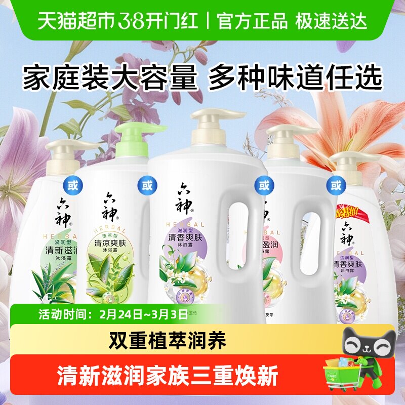 [秒杀]六神经典款沐浴露家庭装大容量持久留香润肤保湿补水沐浴乳