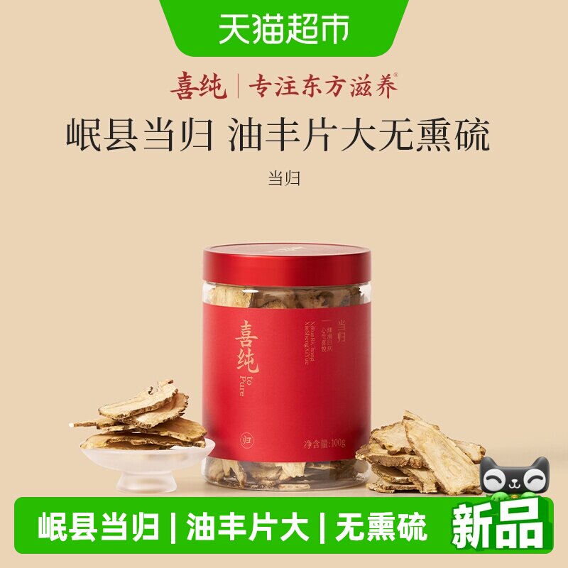 喜纯甘肃岷县当归头片大片无硫野生黄芪党参玉竹泡水送长辈正品