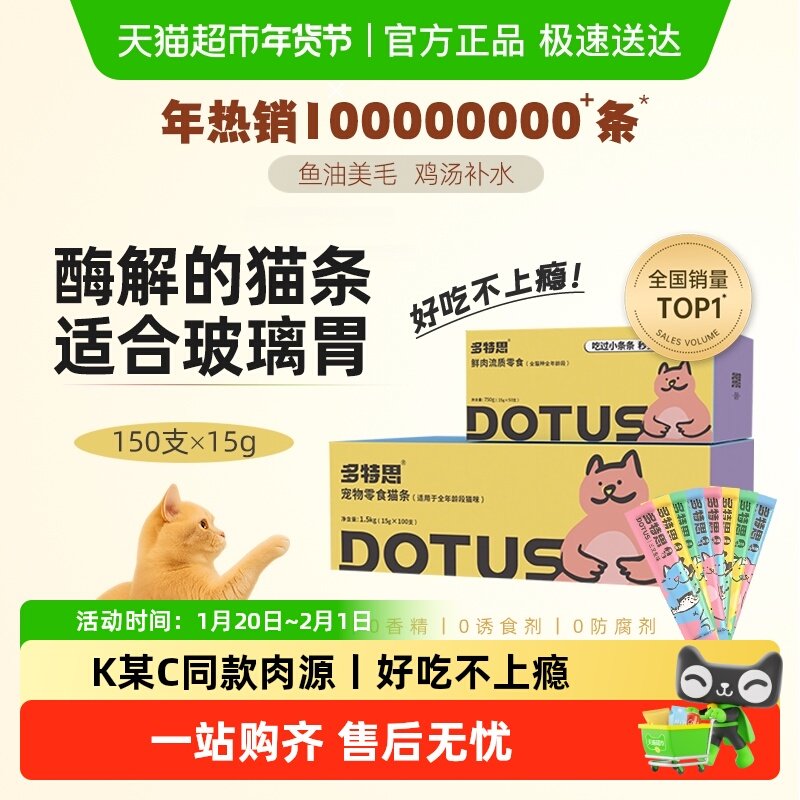 多特思猫条100支整箱+50支猫咪零食幼猫湿粮苗鱼油防掉毛增肥发腮,宠物/宠物食品及用品,猫条,淘宝优惠券,粉丝福利购,淘宝优惠卷