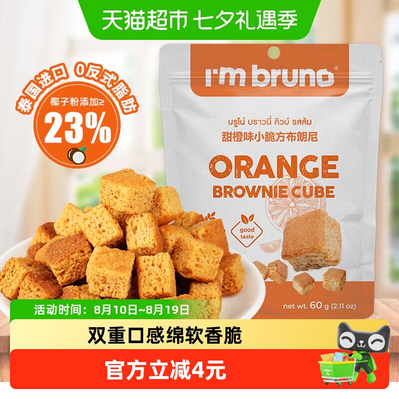 泰国进口I&lsquo;m bruno布朗尼酥脆甜橙味饼干糕点60g代餐下午茶零食