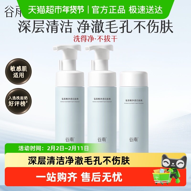谷雨氨基酸洗面奶深层清洁泡沫毛孔温和洁面慕斯女士男士泵头款
