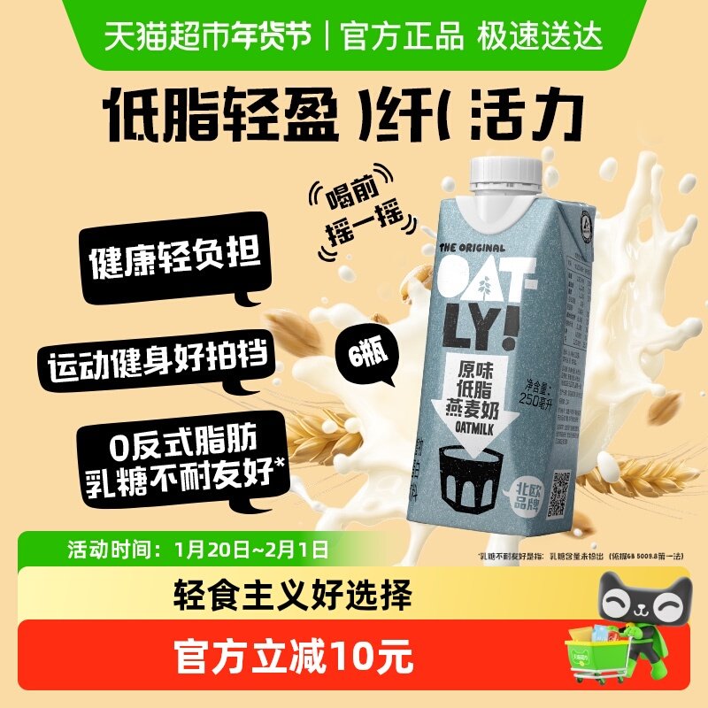 OATLY噢麦力原味低脂燕麦奶250ML*6瓶植物蛋白饮料早餐奶健身伴侣,咖啡/麦片/冲饮,植物蛋白饮料/植物奶/植物酸奶,淘宝优惠券,粉丝福利购,淘宝优惠卷