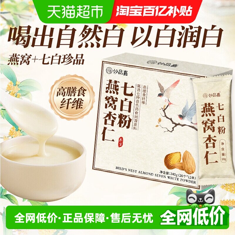 妙品嘉燕窝杏仁七白粉营养早餐代餐茯苓山药粉冲饮12条喝出自然白