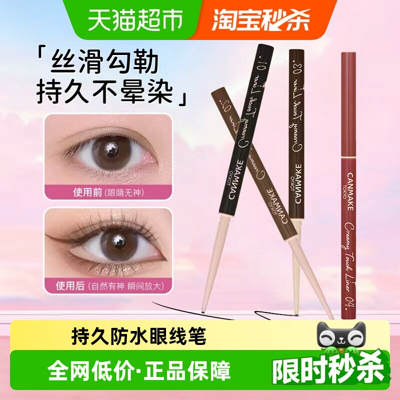 canmake/井田肯美柔滑眼线胶笔极细砍妹黑棕色持久不晕染防水正品