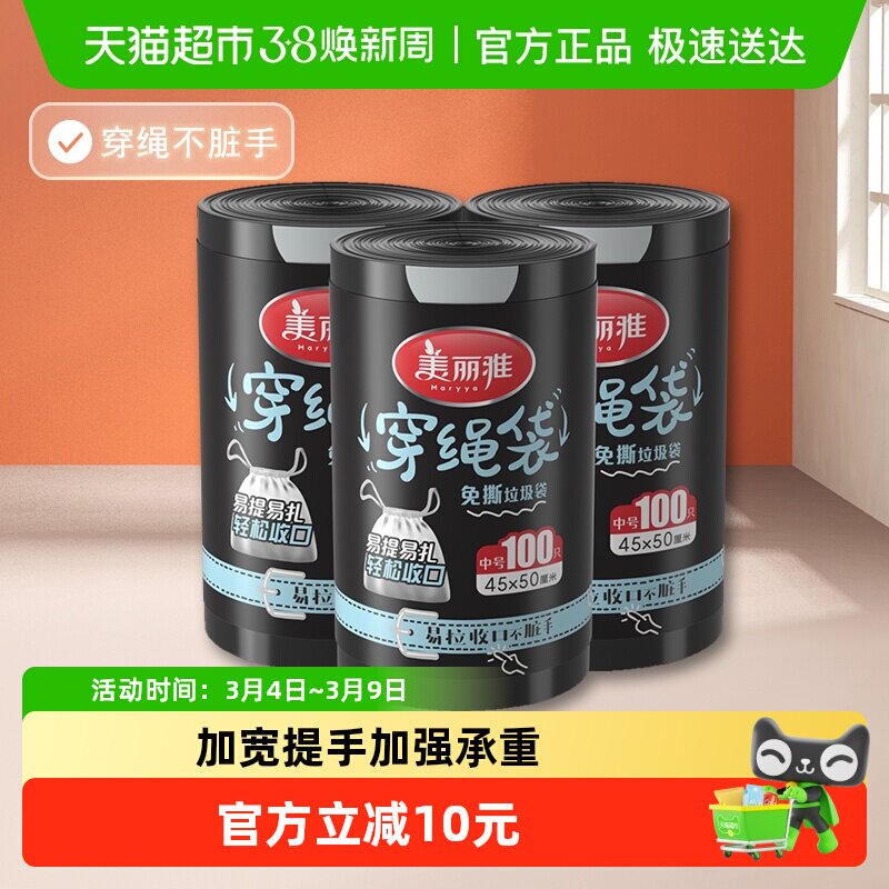 美丽雅家用黑色收纳袋加厚加大耐用穿绳垃圾袋100只*3卷*45*50cm