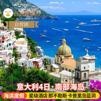 自营 欧洲旅游意大利南部海岛4日 索伦托阿尔玛菲出海 罗马往返