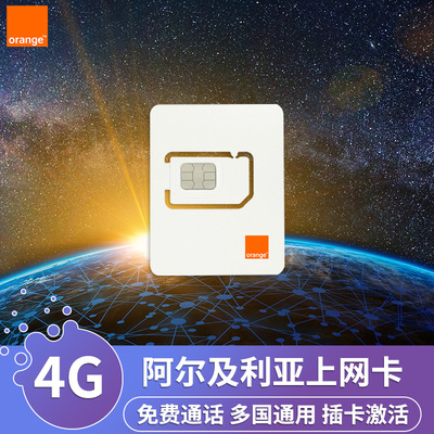 阿尔及利亚电话卡4G上网卡流量orange非洲旅游手机SIM卡