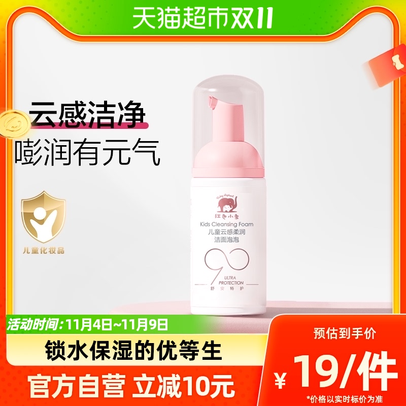 红色小象润肤乳洁面儿童洗面奶30ml慕斯元气朵朵洁面属于什么档次？