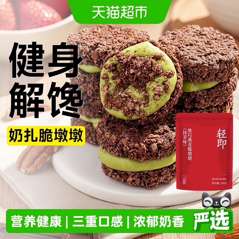 黑巧克力燕麦脆墩墩吨吨可可蛋糕抹茶饼干低麦片谷物脆脂卡零食品