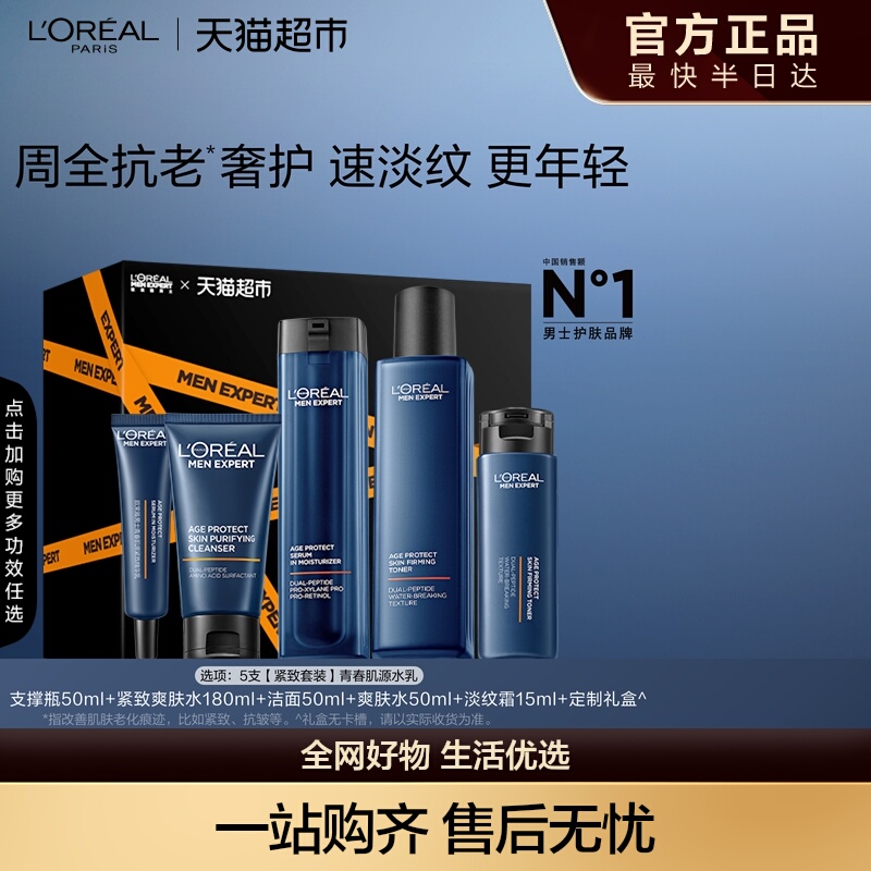 欧莱雅男士紧致抗老抗皱套装补水